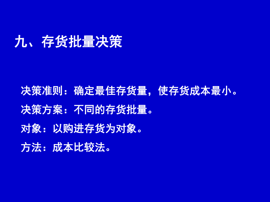 管理会计4经营决策(存货批量决策)解析课件.ppt_第1页