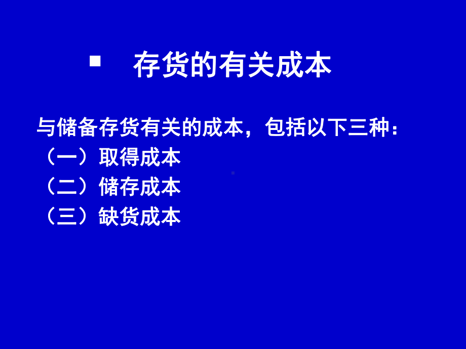 管理会计4经营决策(存货批量决策)解析课件.ppt_第2页