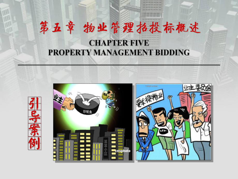 第05章物业管理招投标概述课件.ppt_第2页