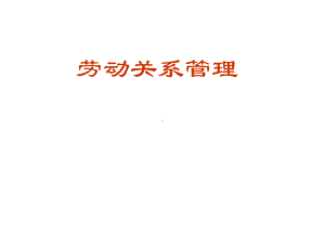 人力资源管理师课程劳动关系课件.ppt