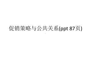 促销策略与公共关系课件.ppt