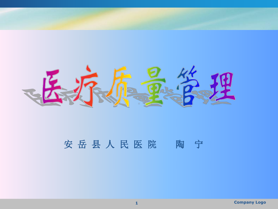 医疗质量的管理1课件.ppt_第1页