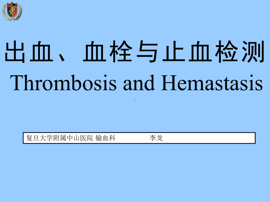 出血、血栓与止血检测课件整理.ppt_第1页