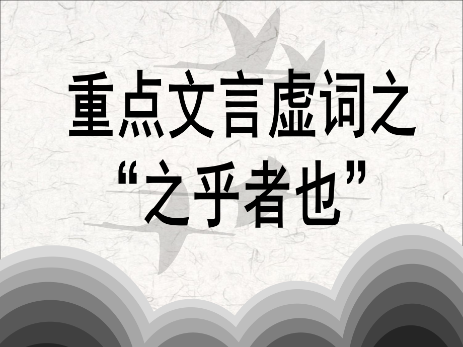 文言文重点虚词讲解课件.ppt_第1页