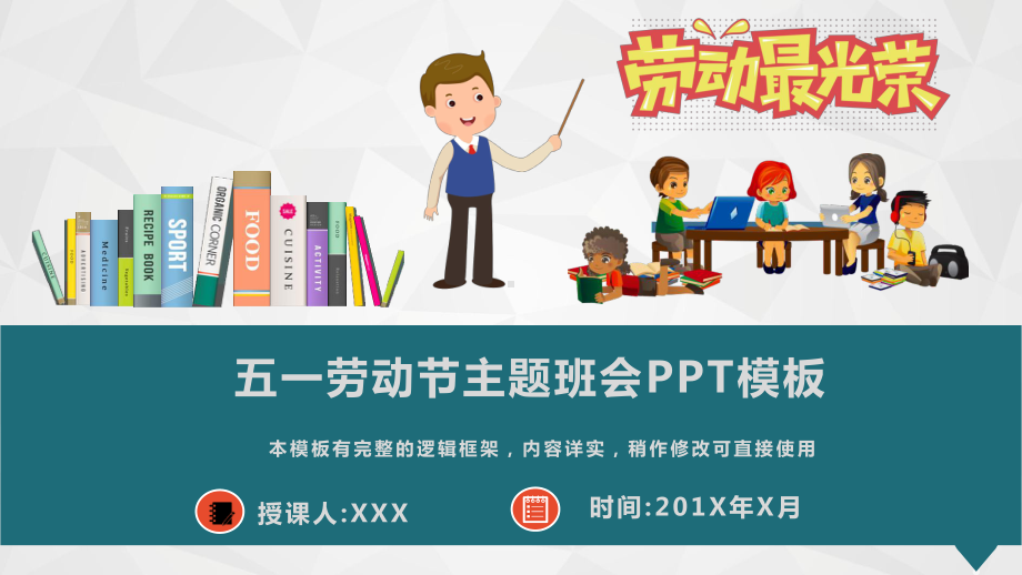 五一劳动节主题班会模板课件.pptx_第1页