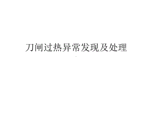 刀闸过热异常发现及处理课件.ppt