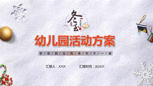 简约卡通幼儿园冬至节活动方案宣讲PPT演示.pptx