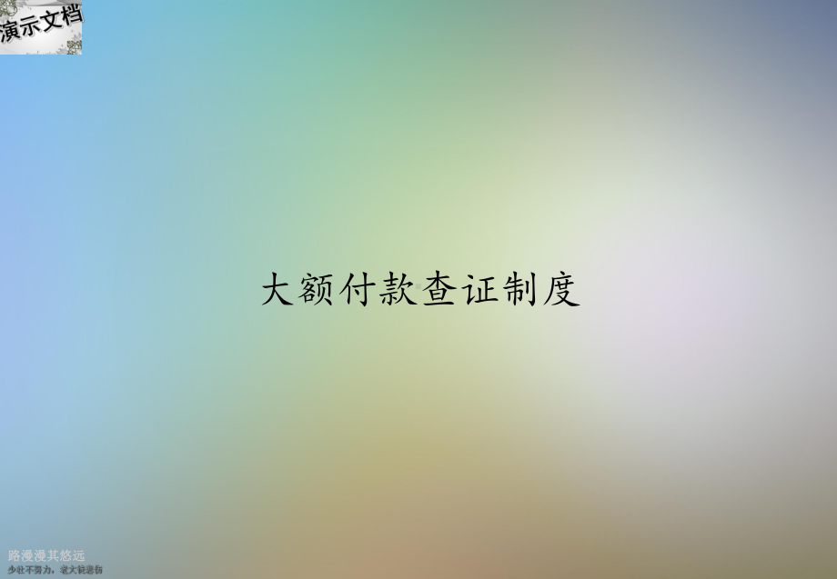 大额付款查证制度课件.ppt_第1页