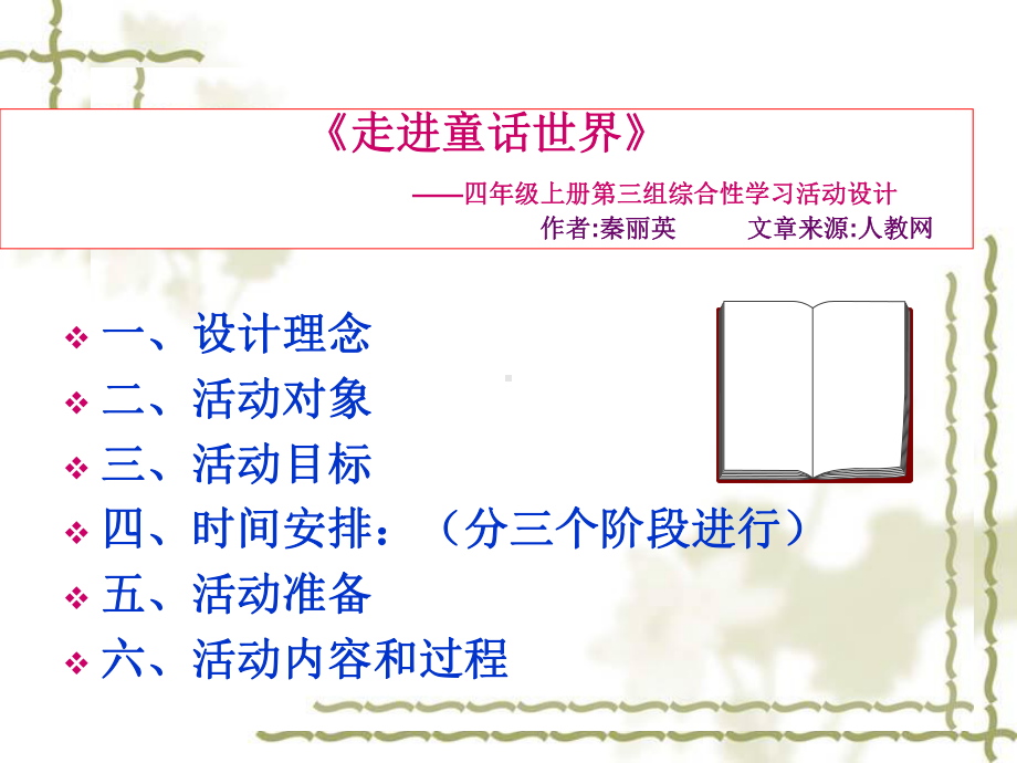 小学语文综合性学习讲课稿课件.ppt_第2页