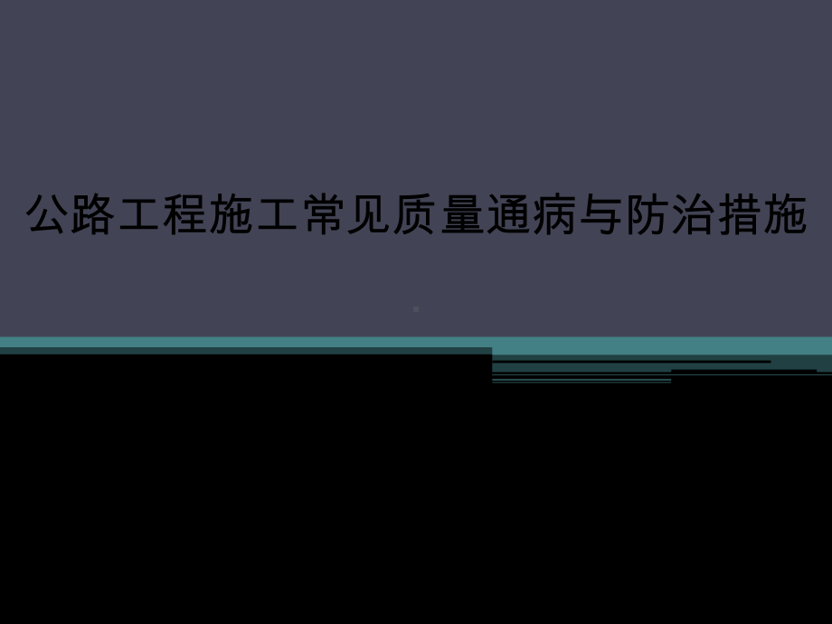 公路工程施工常见质量通病与防治措施CQ课件.ppt_第1页