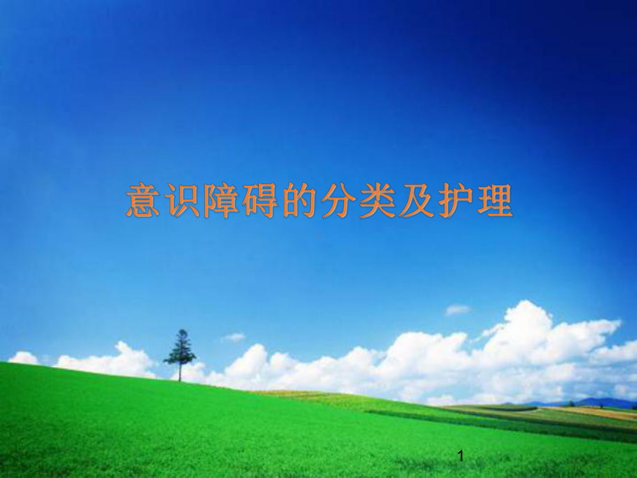 意识障碍的护理学习课件.ppt_第1页