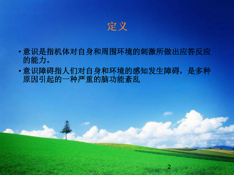 意识障碍的护理学习课件.ppt_第2页