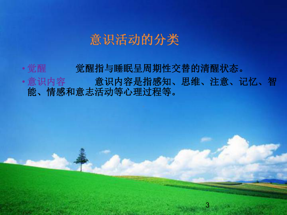 意识障碍的护理学习课件.ppt_第3页