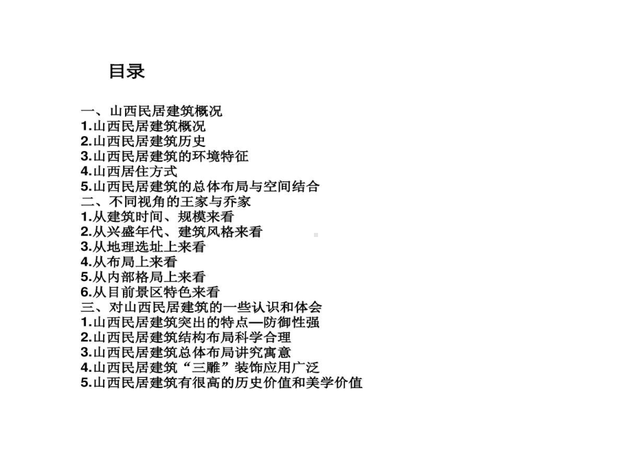 山西民居建筑剖析简版课件.ppt_第2页