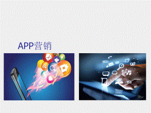 《网络营销》课件12APP营销.ppt