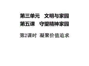 人教版道德与法治九年级上册第三单元凝聚价值追求3课件.ppt