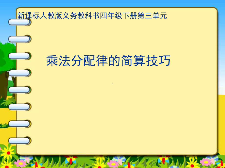 人教版小学数学四年级下册运算定律乘法分配律的简便运算课件.ppt_第1页