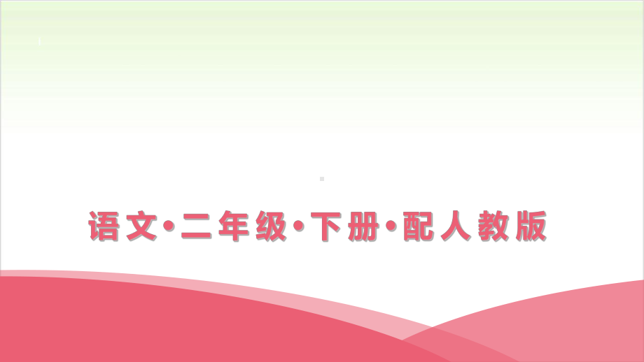 二年级下册语文习题课件第一单元综合能力测试部编版教学课件.ppt_第1页