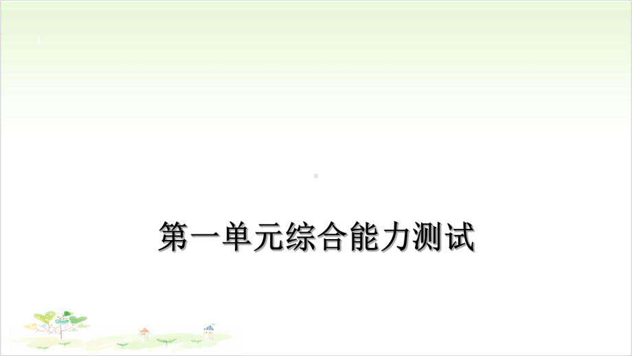 二年级下册语文习题课件第一单元综合能力测试部编版教学课件.ppt_第2页