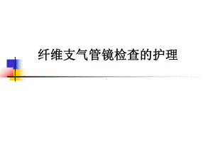 纤维支气管镜检查的护理4150课件.ppt