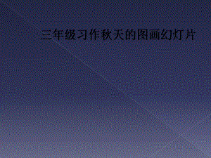 三年级习作秋天的图画教学课件.ppt