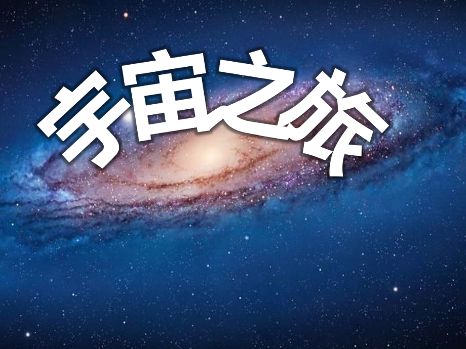 人教版六年级美术下册-《宇宙之旅》1课件-.pptx_第1页