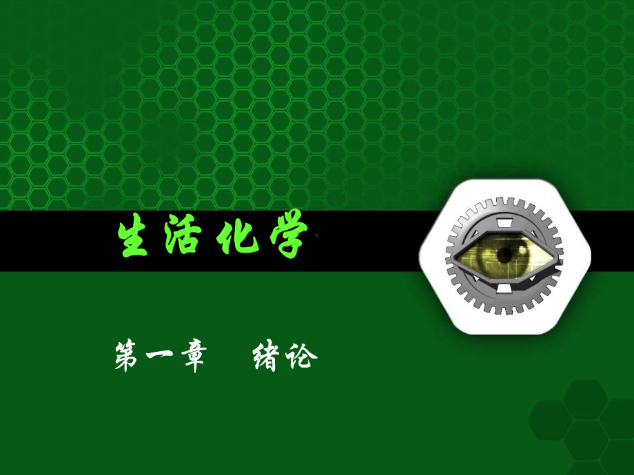 生活化学(绪论)最终稿课件.ppt_第1页