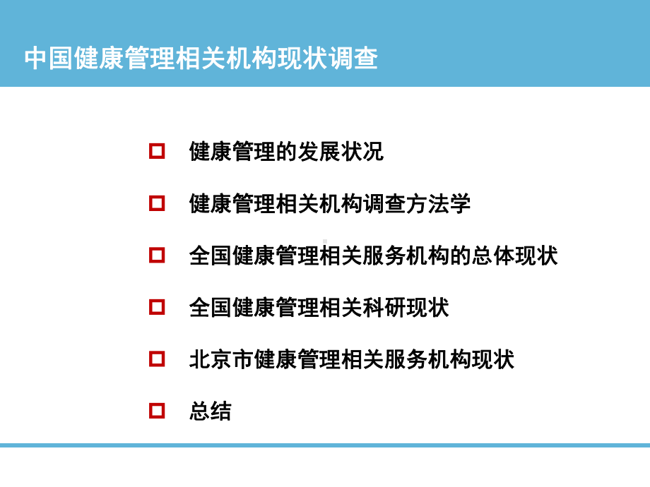 全国健康管理相关服务机构的总体现状(同名831)课件.ppt_第2页