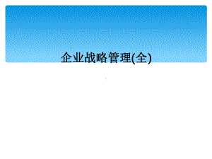 企业战略管理全课件.ppt