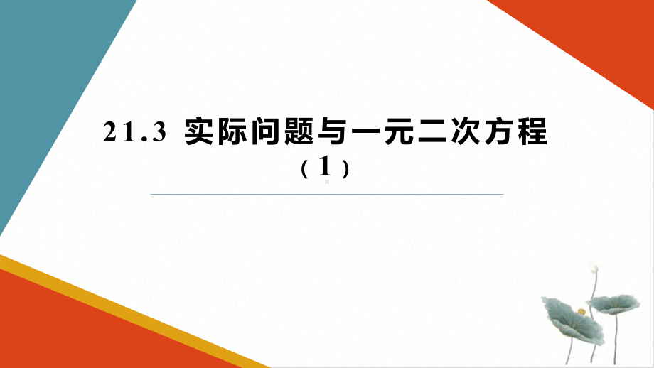 人教版《实际问题与一元二次方程》教学课件.pptx_第1页