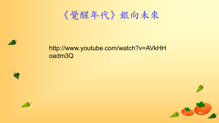 活跃老化老化之舞心理社会层面观点南华大学课件.ppt_第3页