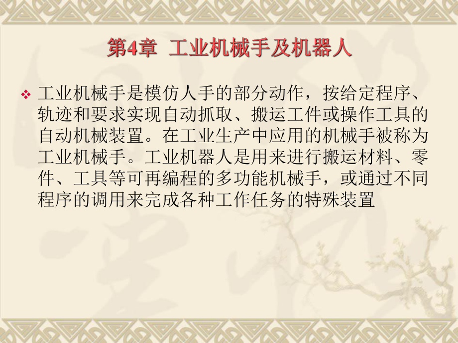 自动机与自动线第四章机器人与机器手课件.ppt_第3页