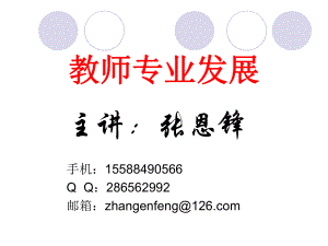 教师的专业发展课件.ppt