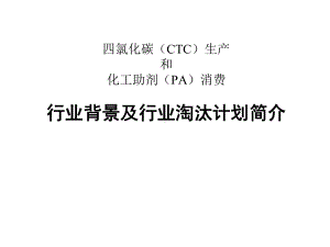 四氯化碳(CTC)生产和化工助剂(PA)消费—行业背景及行业淘汰计划简介课件.ppt