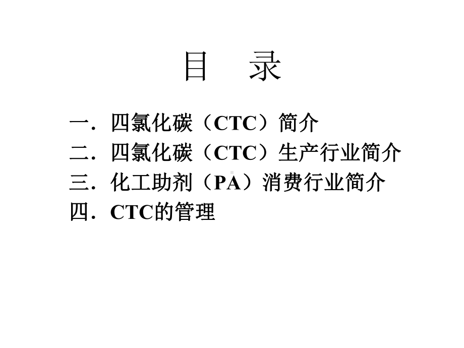 四氯化碳(CTC)生产和化工助剂(PA)消费—行业背景及行业淘汰计划简介课件.ppt_第2页