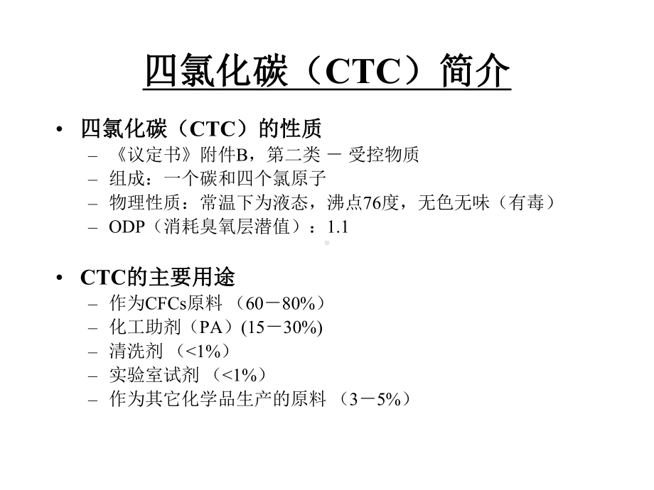 四氯化碳(CTC)生产和化工助剂(PA)消费—行业背景及行业淘汰计划简介课件.ppt_第3页