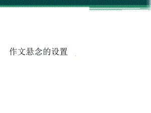 作文悬念的设置(同名65)课件.ppt