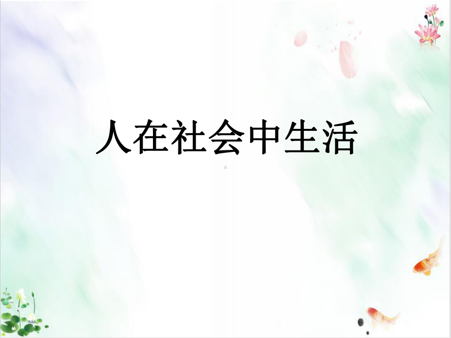 七年级历史与社会上册人在社会中生活复习导学课件人教版.ppt_第1页