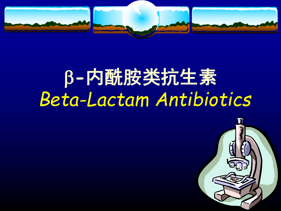 第32章β内酰胺类抗生素课件.ppt_第1页