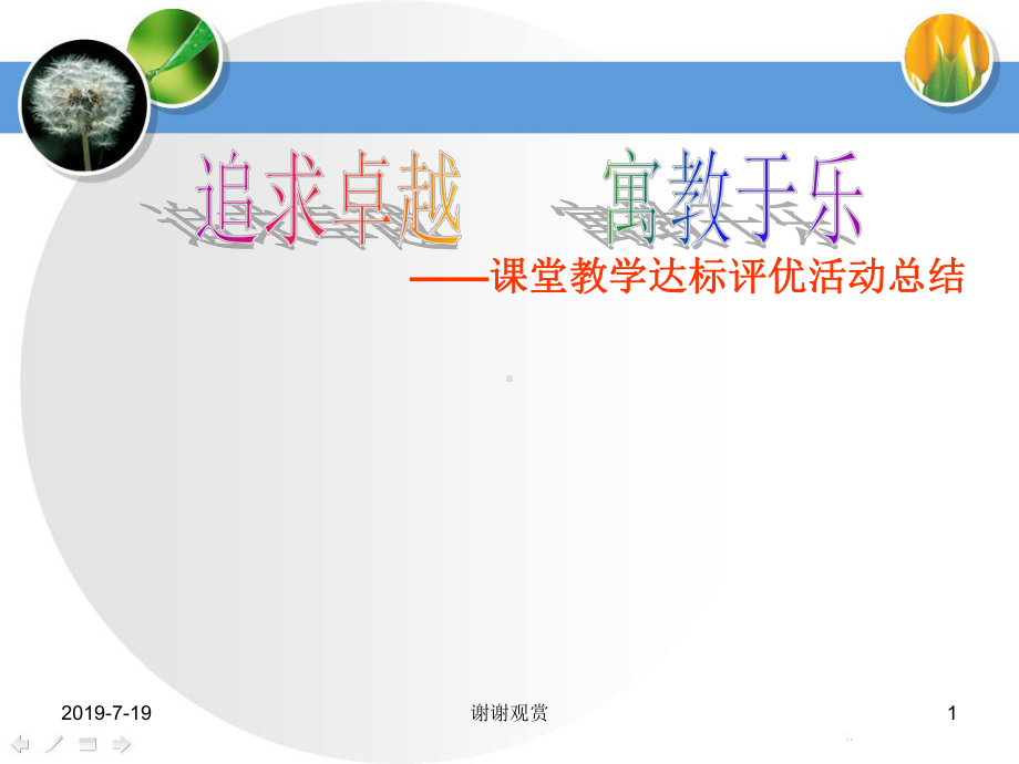 课堂教学达标评优活动总结课件讲义.ppt_第1页