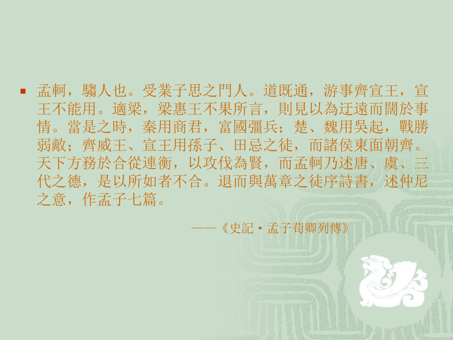 北京大学哲学系课程系列005孟子课件.ppt_第2页