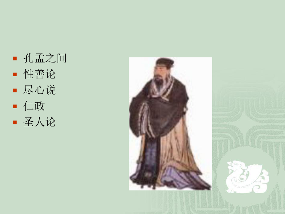 北京大学哲学系课程系列005孟子课件.ppt_第3页