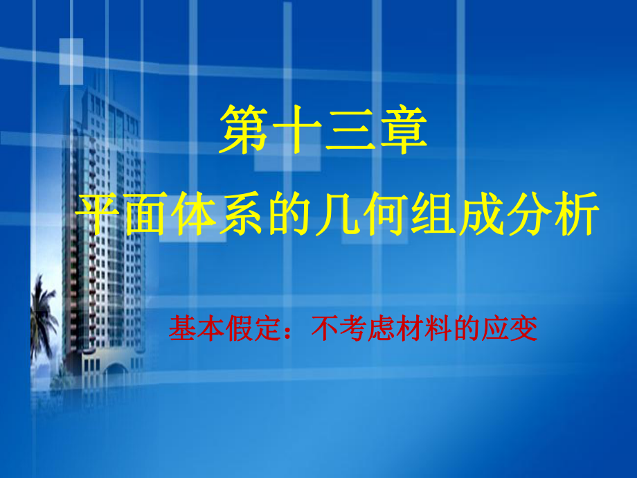 几何可变体系课件.ppt_第1页