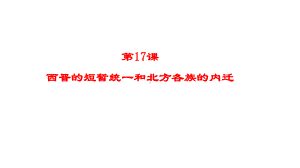 人教(部编版)《西晋的短暂统一和北方各族的内迁》课课件1.ppt