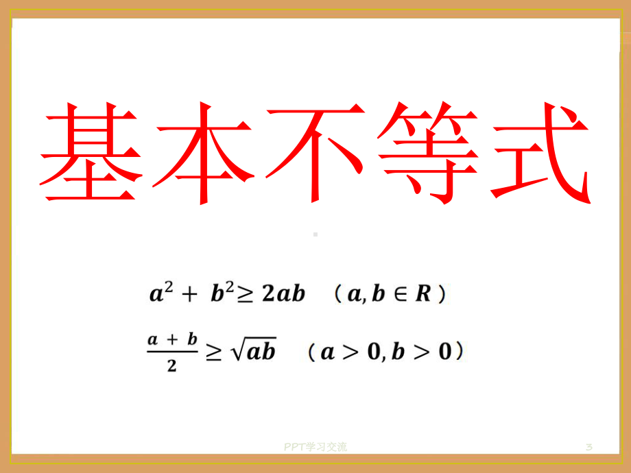 基本不等式(第一课时)课件.ppt_第3页