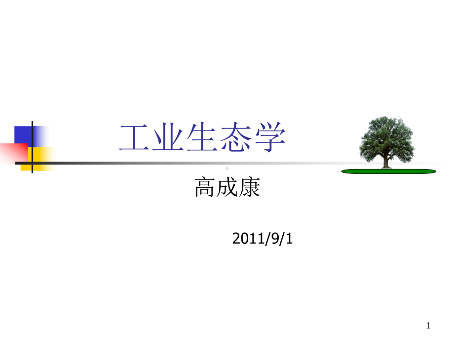 工业生态学讲课2011年总课件.ppt_第1页