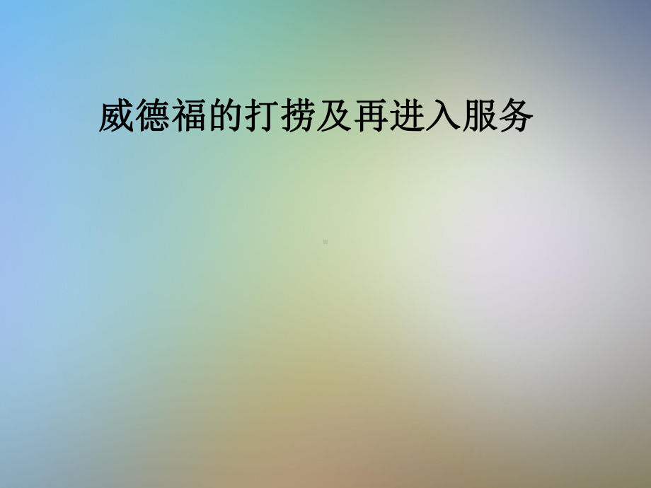 威德福的打捞及再进入服务课件.pptx_第1页