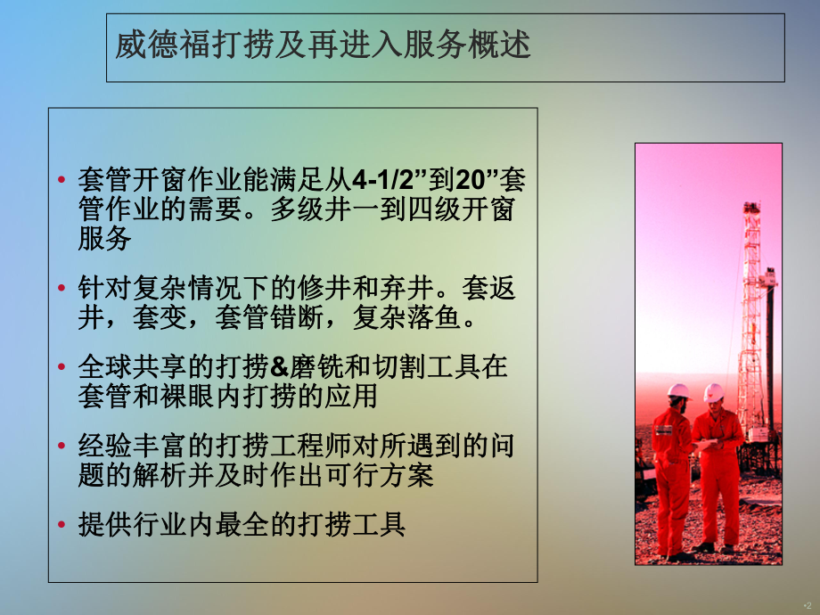 威德福的打捞及再进入服务课件.pptx_第2页