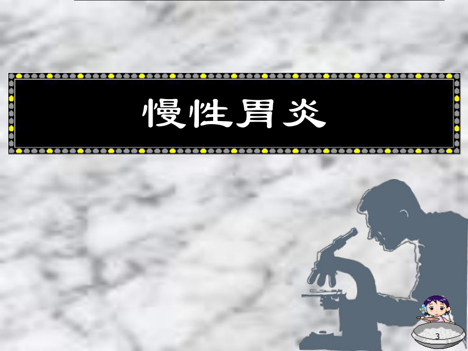 胃消化系统课件.ppt_第3页