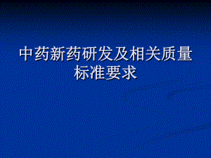 中药研发与质量标准课件.ppt